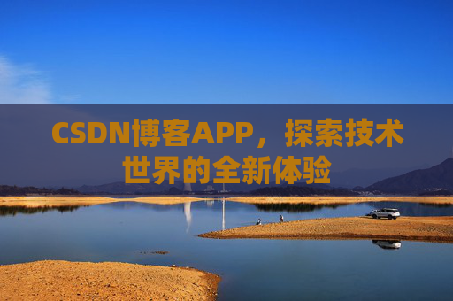 CSDN博客APP，探索技术世界的全新体验