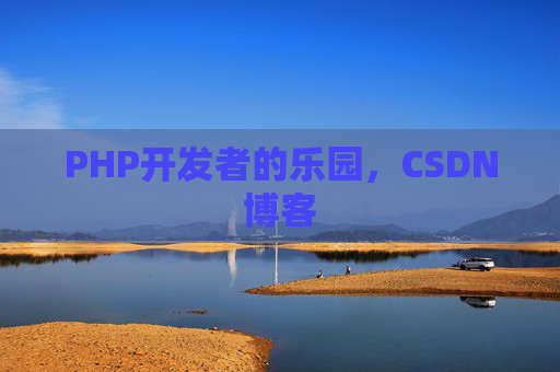 PHP开发者的乐园,CSDN博客